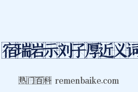 宿瑞岩示刘子厚近义词是什么意思的图片